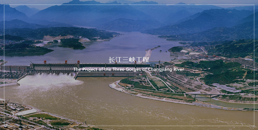 长江三峡工程