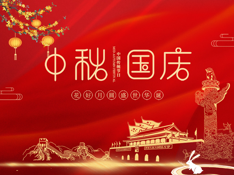 喜迎中秋，欢度国庆！祝大家双节快乐！